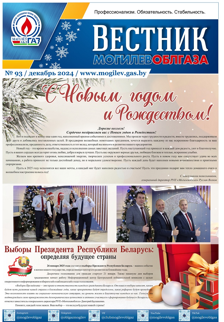 Вестник Могилевоблгаза №93