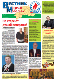 Вестник Могилевоблгаза №14