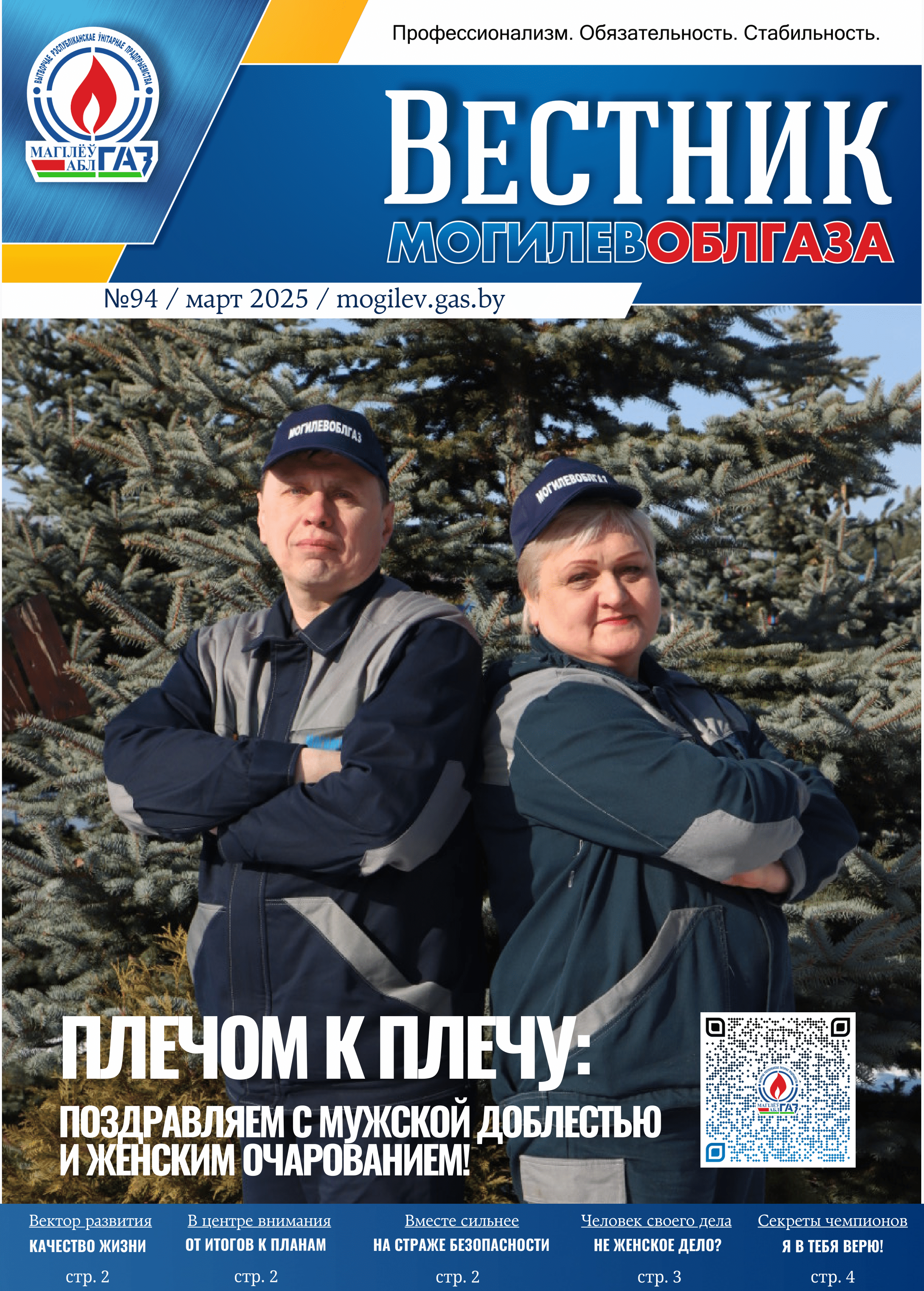 Вестник Могилевоблгаза №94