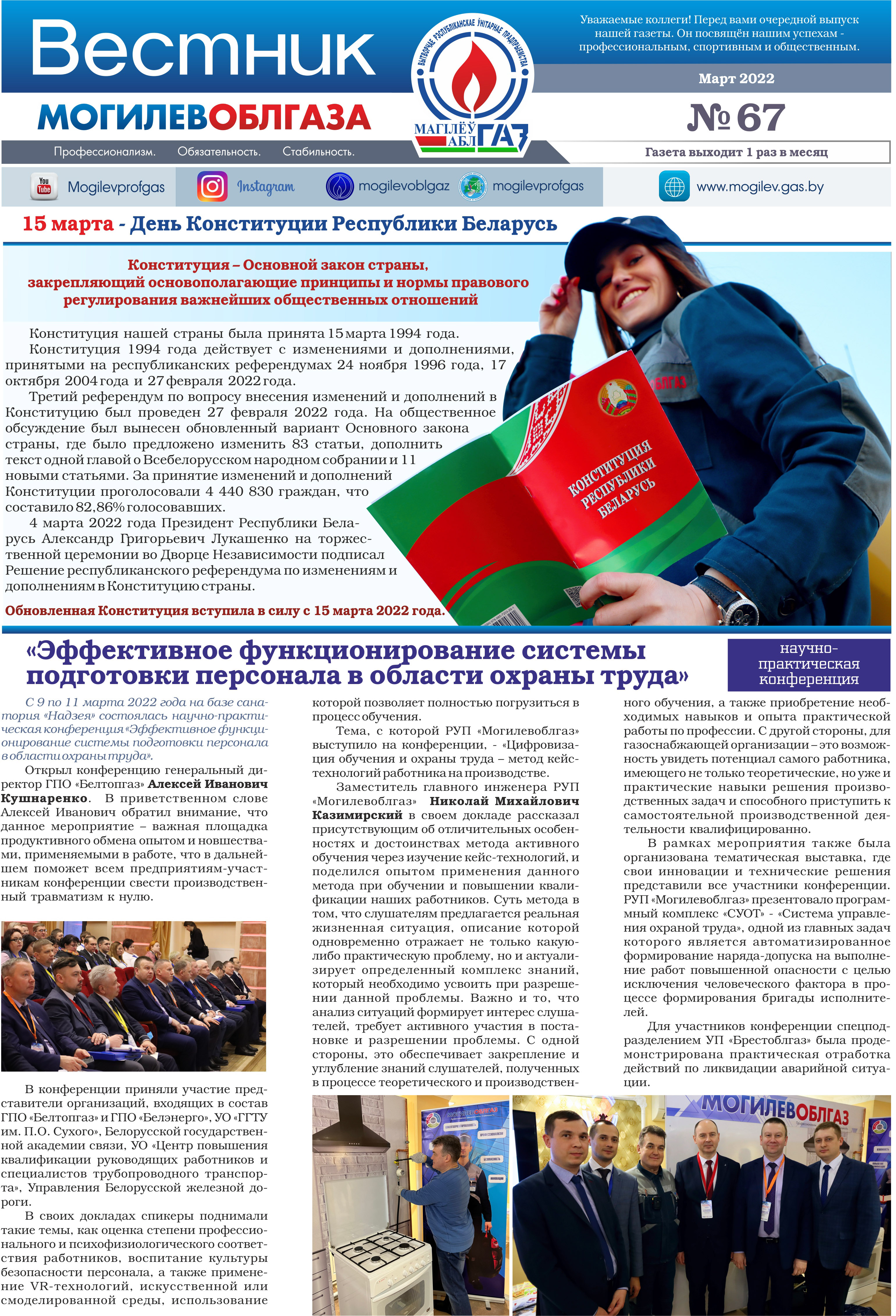 Вестник Могилевоблгаза №67