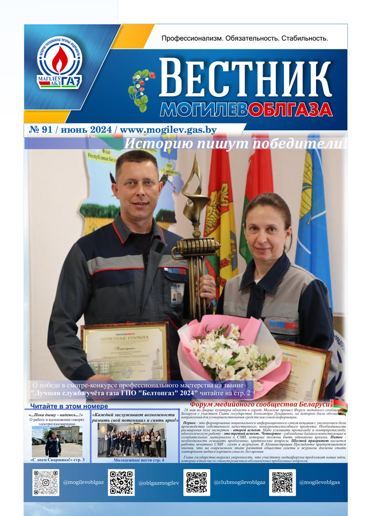 Вестник Могилевоблгаза №91