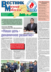 Вестник Могилевоблгаза №2
