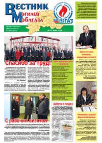 Вестник Могилевоблгаза №13
